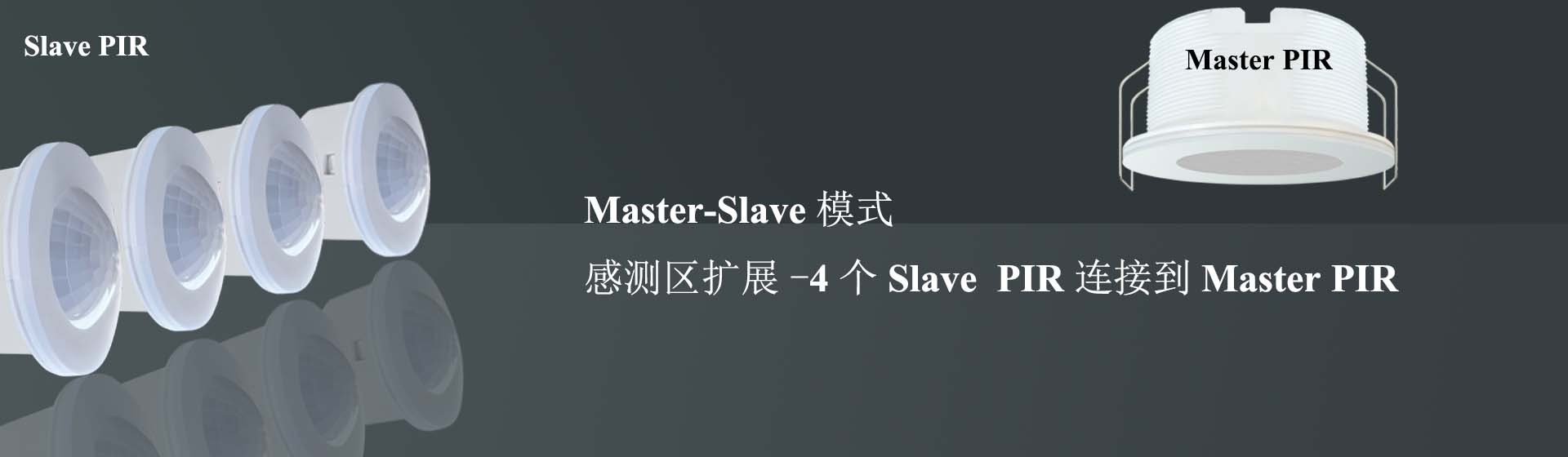 主从传感器<br>感测扩展<b>节约成本</b>
